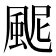 𩖹