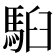 𩢹