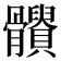 𩪹