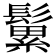 𩮹