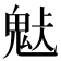 𩲹
