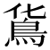 𩾹