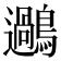 𪆹