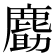 𪊹
