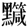 𪒹