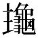𪚹