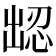 𪞹