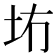 𪢹