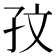 𪦹