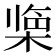 𪲹