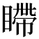 𪾹