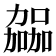 𫦹