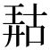 𫪹
