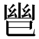 𫶹