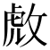 𫾹