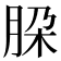 𬚹