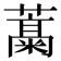 𬞹