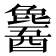 𬪹