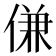 𬾹