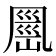 𭂹