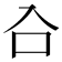 𭆹