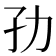 𭒹
