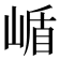 𭖹