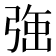 𭚹