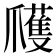 𭶹