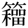 𮆹
