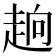 𮚹