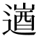 𮞹