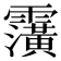 𮦹