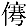 𰂹