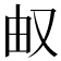 𰆹
