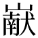 𰎹