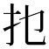 𰒹