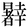 𰖹