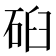 𰦹