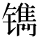 𰾹