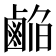 𱊹