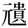 𠒺