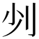 𠚺