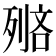 𠞺