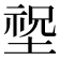 𡎺
