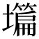 𡒺