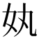 𡚺