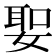 𡞺