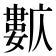 𡢺