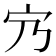 𡦺